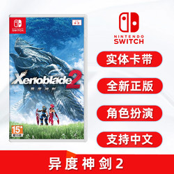 现货全新switch游戏 异度神剑2 任天堂ns卡带 异度之刃2 Xenoblade2 中文正版