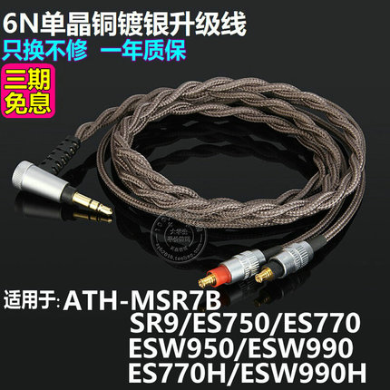 适用铁三角MSR7B SR9es750ESW990H es950带麦4.4单晶铜升级耳机线