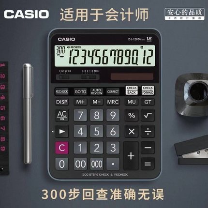 CASIO /卡西欧DJ-120D PLUS百步回查出纳会计财务计算器12位数