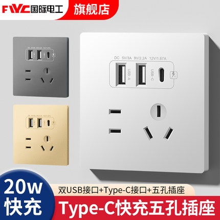 国际电工86型20W快充USB插座墙壁手机充电开关面板Type-c插座面板