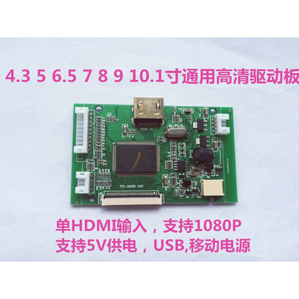 4.3寸5寸7寸8寸9寸及通用液晶屏高清HDMI 1.2显示器驱动板5v供电