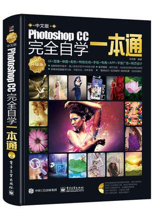 【书】中文版Photoshop CC完全自学一本通 pscc淘宝美工学习修图抠图处理平面广告设计软件教材华研基础书籍