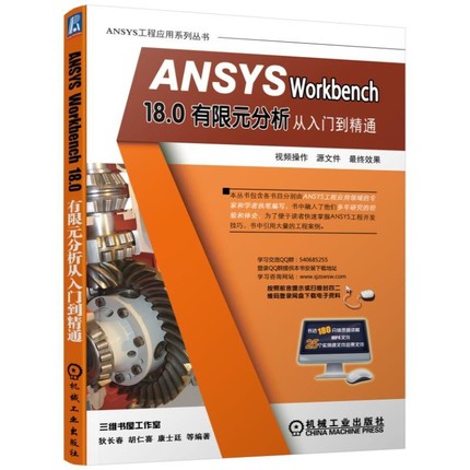 ANSYS Workbench18.0有限元分析从入门到