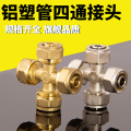 铝塑管四通水管接头 1216/1620管一出多出全铜地暖管塑料管配件