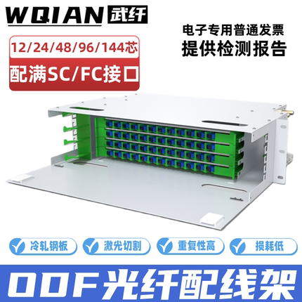 武纤 ODF光纤配线架odf子框sc12/24/48/72/144芯ODF子框fc配满熔接19寸机架式终端盒光纤盒箱