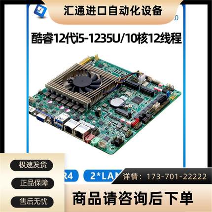 研域B120V1工控主板12代i5-1235U10核双网口6串5G工业电脑【议价