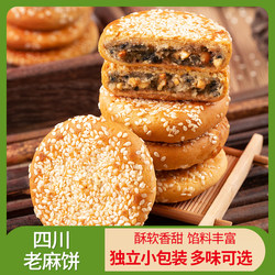 国琳麻饼芝麻饼老式四川特产成都小吃零食小土麻饼椒盐冰桔重庆