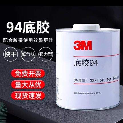 3m94底涂剂Primer94中文助粘双面胶车增粘玻璃金属硅胶表面处理剂