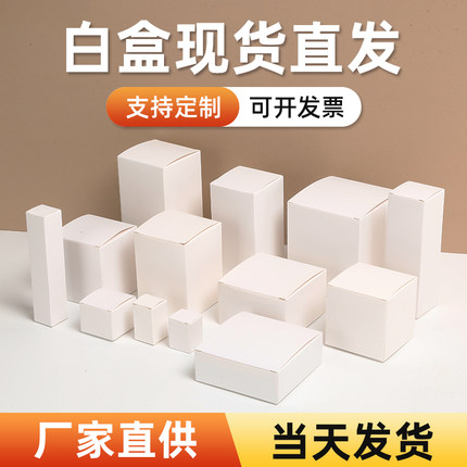 白盒现货白色小纸盒通用包装盒定做方形空白卡纸盒子中性彩盒定制