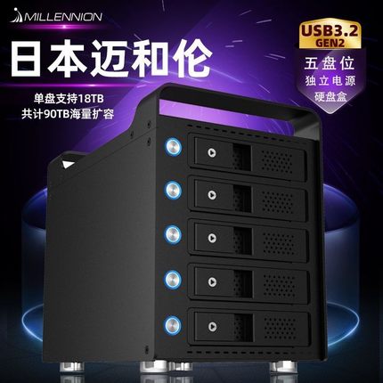 日本迈和伦多5五盘位硬盘盒柜RAID软阵列SATA3.5寸USB3.2 type-c