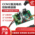 CCM2微型直流减速电机小马达调速PWM控制器12V24V正反转开关配件