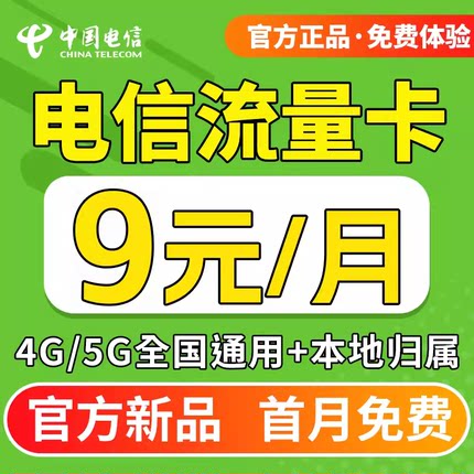 中国电信流量卡手机卡纯上网5g电话卡全国通用不限速大流量低月租