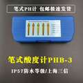 上海三信PHB-3笔式pH计便携式酸度计PH仪测试笔5021电导率仪