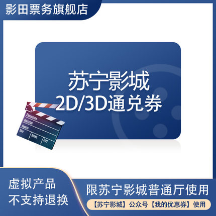 苏宁影城2D/3D普通厅通兑电影票全国自动发码电影券