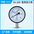 。YA100 -0.1-1.5MPa 氨用真空压力表 液氨氨气压力表 苏州轩胜