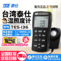 台湾泰仕TES136/137/133光通量計照度计数字流明计高精度测试仪