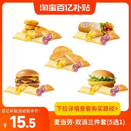 【百补】麦当劳优惠代下吉士堡酥卷香芋双派三件套(5选1) 兑换券