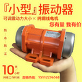 振动电机小型震动马达220V380V震动电机30W150W HY-0.1微型震动器