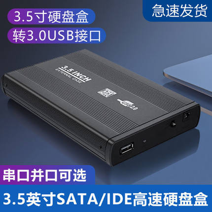 移动硬盘盒2.5/3.5寸ide并口Sata串口转USB3.0机械硬盘固态外接盒