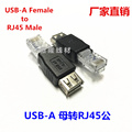 USB母转RJ45公 水晶头USB转RJ45 USB转网口接头USB母头转RJ公头