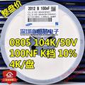 贴片陶瓷电容0805 50V 104K/104J/M 100nF 0.1UF X7R 10%5% 4K/盘
