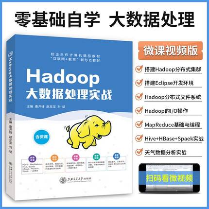 Hadoop大数据处理实战 康开锋 9787313224231 上海交通大学出版社 零基础自学生态系统主流大数据开发技术程序设计书籍