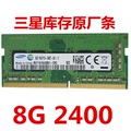原装三星正品DDR4 4G 8G 3200 2400 2666频率 笔记本电脑 内存条