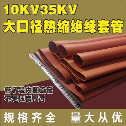 高压热缩管超大号10KV 35KV热宿管母铜铜排套管大口径绝缘套管