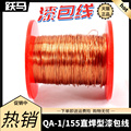 。QA-1/155直焊型漆包线0.03/0.045/0.05/0.06/007/0.08-1.5mm100