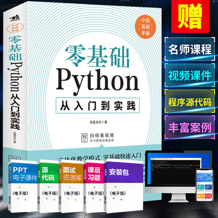 零基础Python编程入门与实战编程语言与程序设计书籍 从入门到实战系列 python小白基础教程从入门到精通实战零基础视频教程教材