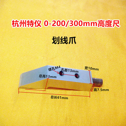 。泸工杭州特仪硬质合金划线爪0-300-500-600mm高度尺划线头