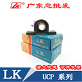 福建LK外球面带立式座轴承UCP/UKP 305 P306 P307 P308 P309 P310