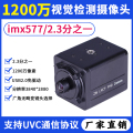 1200万高清imx577电脑USB摄像头UVC协议广角免驱视觉检测工业相机