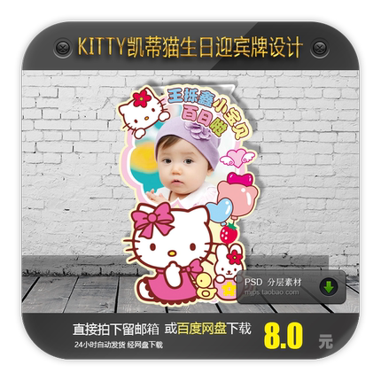 宝宝百日周岁宴HelloKitty凯蒂猫照片迎宾牌指引水牌背景图案设计
