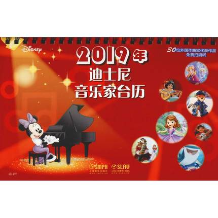正版2019年迪士尼音乐家台历附扫码听音乐上海音乐出版社