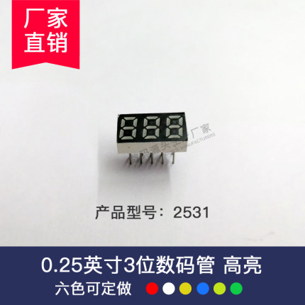 0.25寸3位黄光数码管2531AY(共阴）BY(共阳) 厂家直销 量大从优