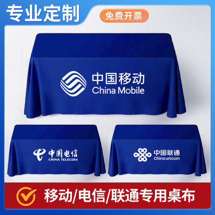 中国移动联通电信桌布定制logo长方形桌子摆摊活动促销广告台布