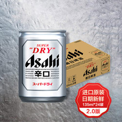 【进口】Asahi朝日啤酒超爽生啤酒mini罐135ml*24罐2.0