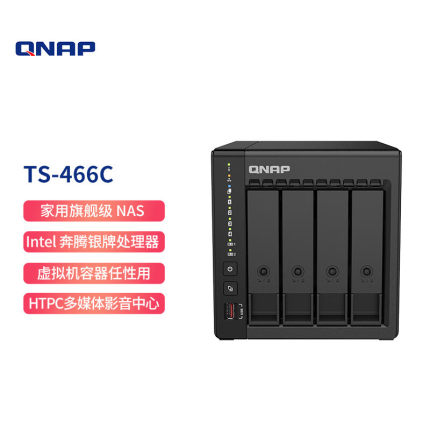 威联通（QNAP） TS-466C Intel 奔腾N6005 2.5GbE 新旗舰 私有云 四盘位 NAS网络存储器服务器 8G内存