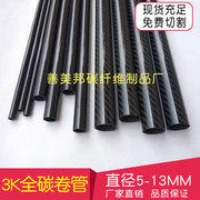 3K高强度碳纤维管 4 6 7 8 9 10 11 12 13MM碳管 碳纤管 3K碳卷管
