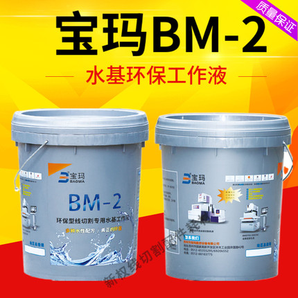 原厂苏州宝玛BM-2环保型线切割工作液线切割液水基型液中走丝