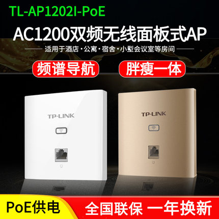 TP-LINK TL-AP1202I-PoE tplink无线AP面板 双频千兆面板无线AP标准86底盒智能别墅宾馆公司全屋无缝wifi覆盖