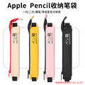 适用Apple pencil保护套苹果一2代手写笔收纳华为mpencil防丢笔袋