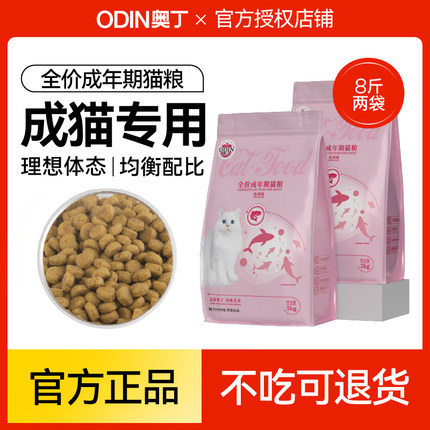 奥丁成猫专用猫粮营养发腮蓝猫海洋鱼味猫饭全价猫粮奶糕粮2kg4斤