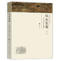 RT69包邮 风水景观:风水林的文化解读(第2版)东南大学出版社哲学宗教图书书籍