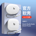 Beats Studio Buds+耳机套适用于Beatsfitpro真无线蓝牙耳机Studio Buds+透明轻薄保护壳beatsfitpro耳机套