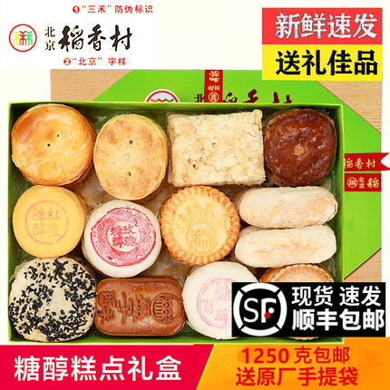 北京稻香村无蔗糖传统糕点礼盒糖尿人中老年糖醇零食特产无糖食品