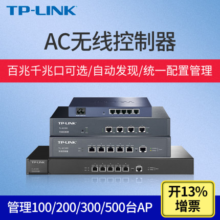 TP-LINK TL-AC100/AC200/AC300/AC500无线AC控制器 WiFi组网无缝漫游覆盖统一管理室外吸顶式AP与86型面板AP