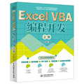 Excel VBA编程开发 上册 excelvba编程教程经典代码应用大全从入门到精通计算机办公软件表格制作基础书籍Excel函数与公式应用书