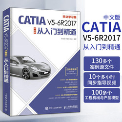 CATIA V5-6R2017中文版从入门到精通 catiav5r2017实用教程书catiav6教材模具设计软件工程图钣金书籍数控加工全套机械制图绘制